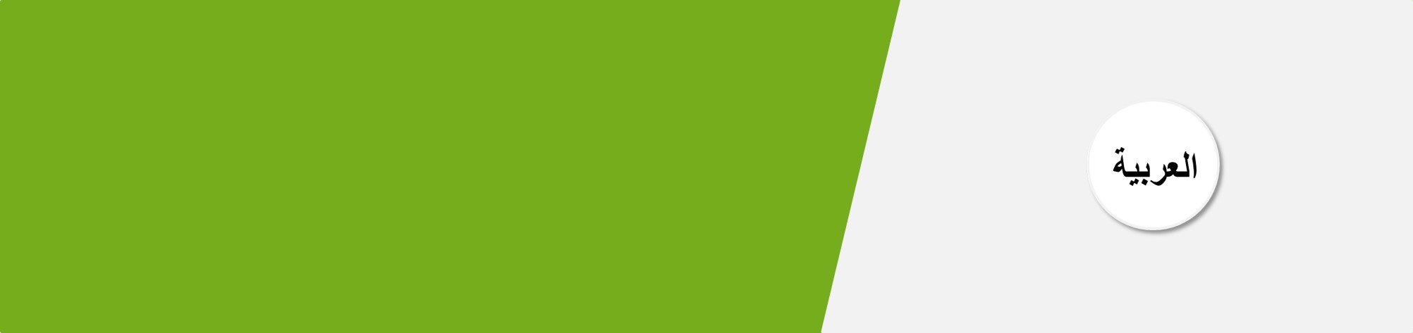 Header - Downloads arabisch